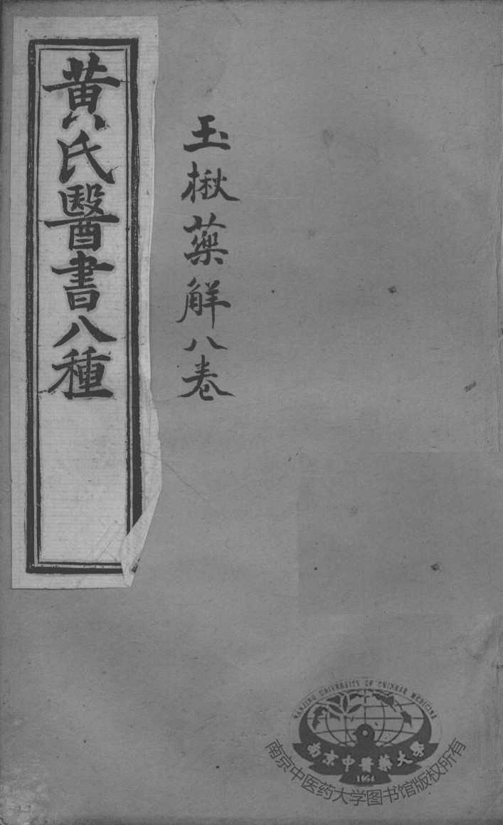 黄氏医书八种  玉楸药解八卷
